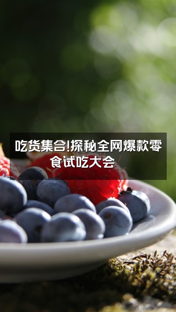 抖音财神殿视频封面：吃货集合！探秘全网爆款零食试吃大会🍜