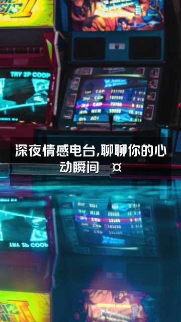 抖音财神殿视频封面：深夜情感电台，聊聊你的心动瞬间🎤